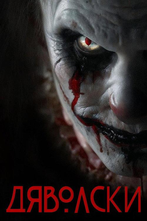 Дяволски