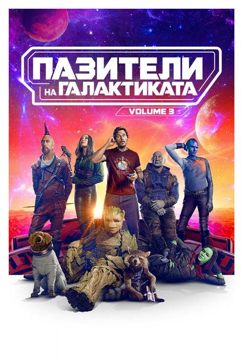 Пазители на Галактиката Vol. 3