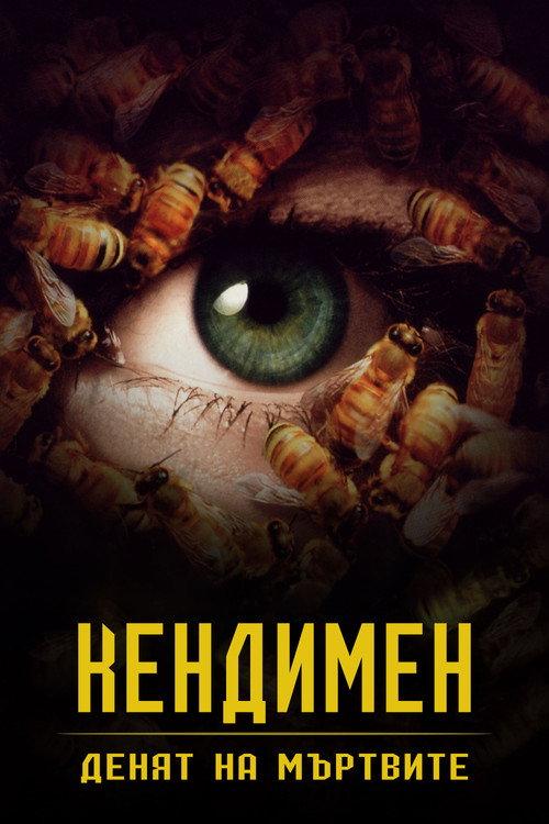 Кендимен 3: Денят на мъртвите