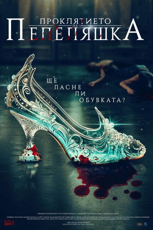 Проклятието на Пепеляшка