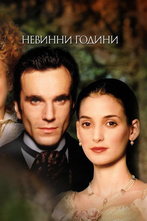 Невинни години