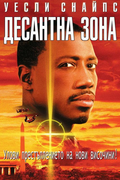 Десантна зона