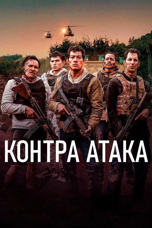 Контра Атака
