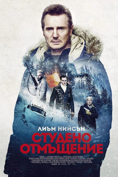 Студено отмъщение