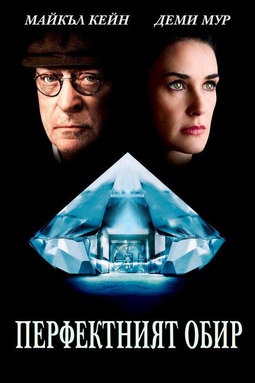 Перфектният обир