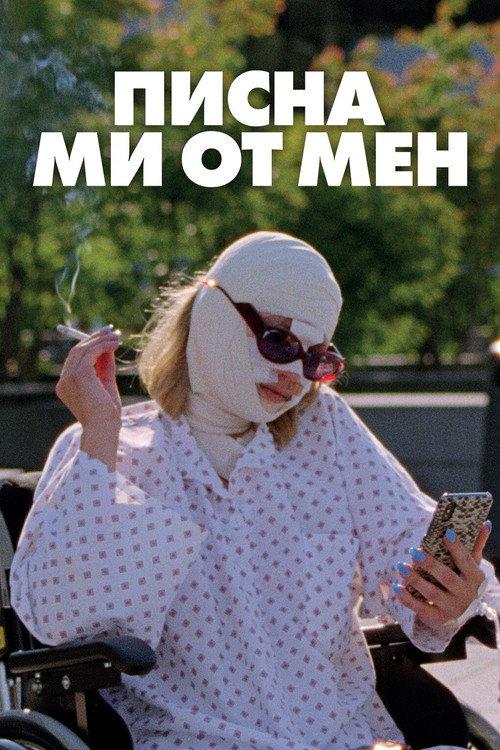 Писна ми от мен
