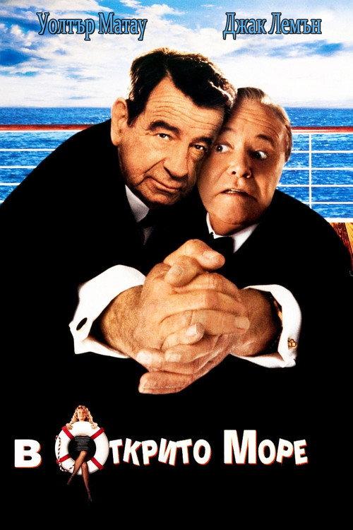 В открито море