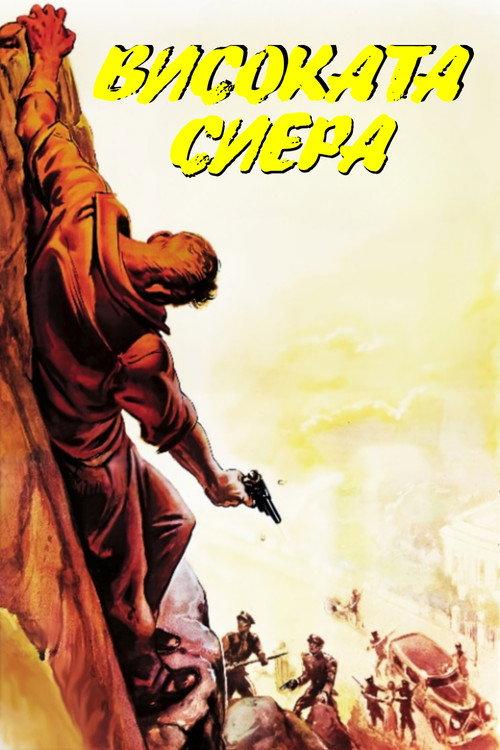 Високата Сиера