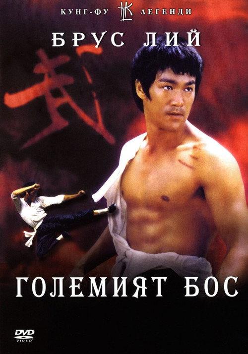 Големият Бос