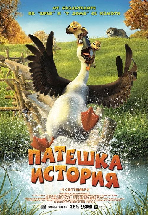 Патешка история