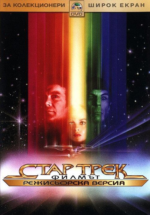 Стар Трек: Филмът