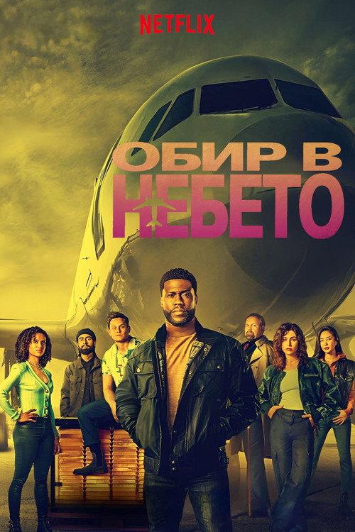 Обир в небето