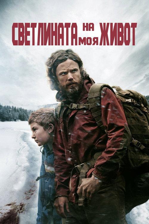 Светлината на моя живот