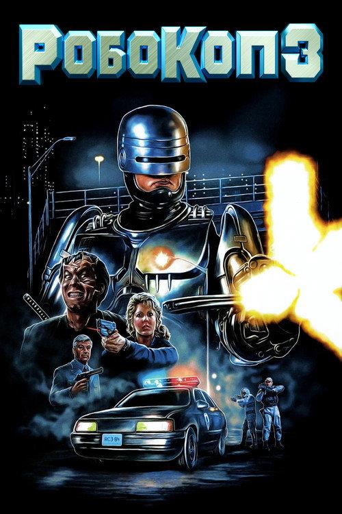 Робокоп 3