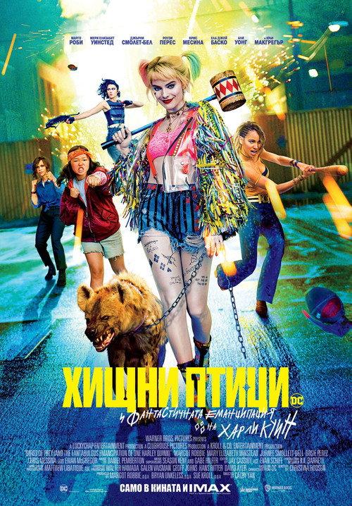 Хищни птици (и фантастичната еманципация на Харли Куин)