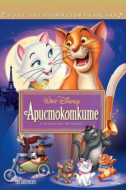 Аристокотките