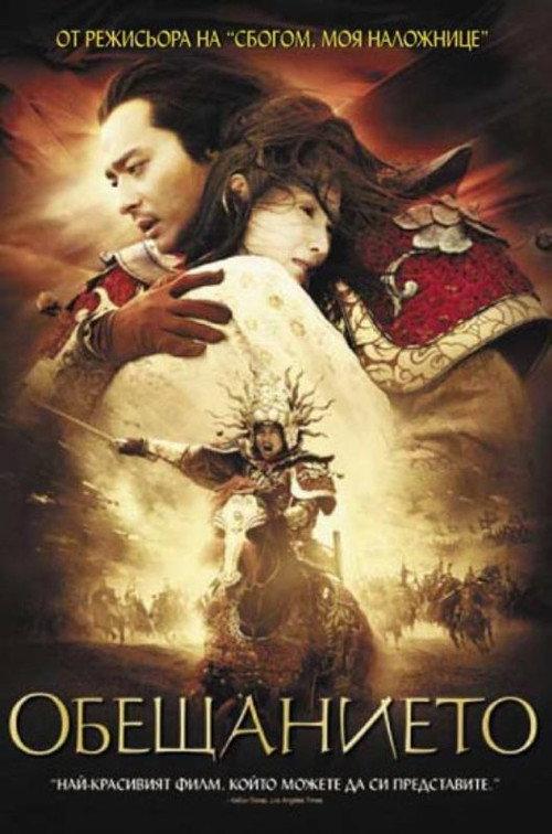 Обещанието