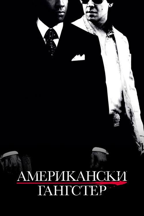 Американски гангстер
