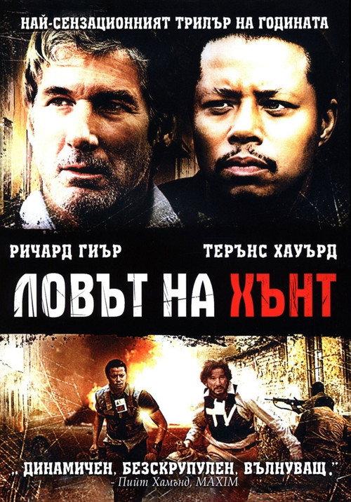 Ловът на Хънт