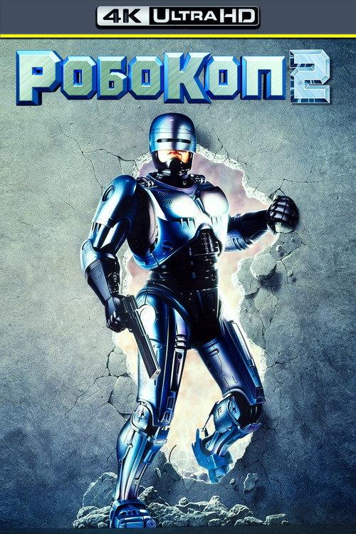 Робокоп 2