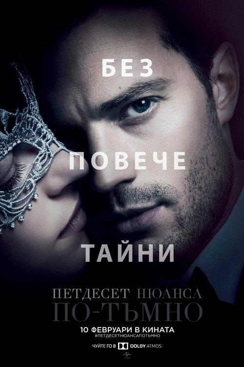 Петдесет нюанса по-тъмно