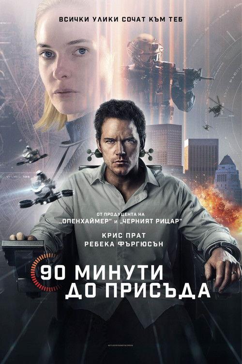 90 минути до присъда