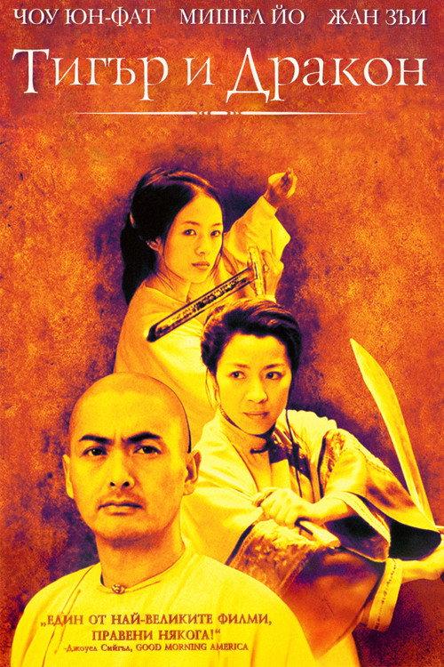 Тигър и Дракон